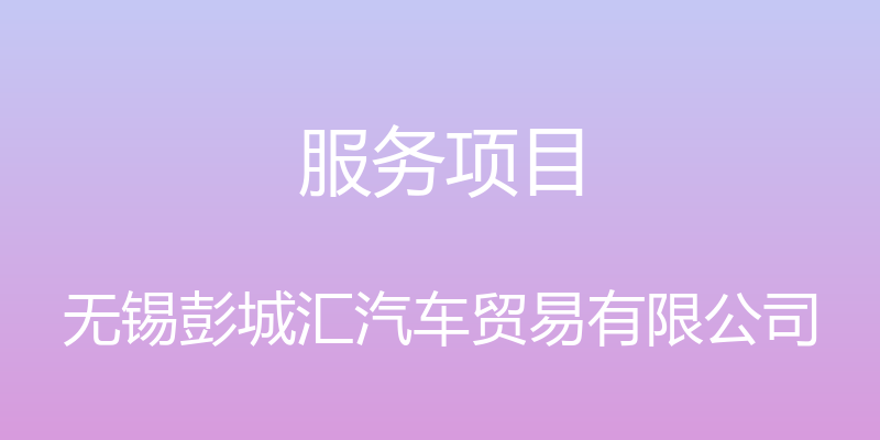 服务项目 - 无锡彭城汇汽车贸易有限公司