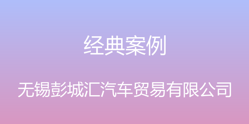 经典案例 - 无锡彭城汇汽车贸易有限公司