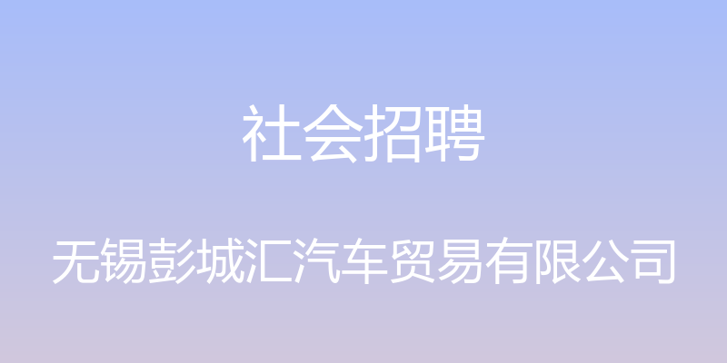 社会招聘 - 无锡彭城汇汽车贸易有限公司