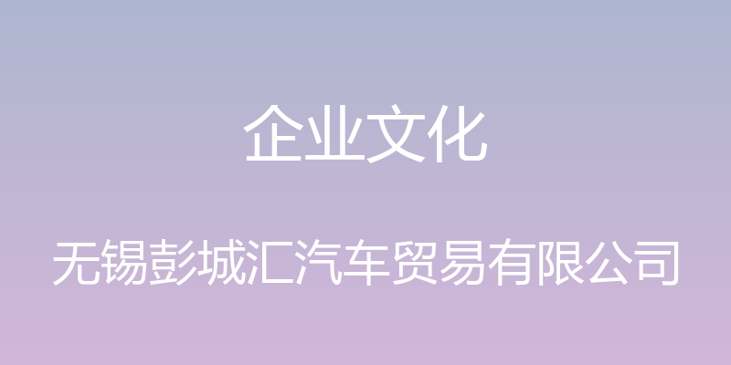 企业文化 - 无锡彭城汇汽车贸易有限公司