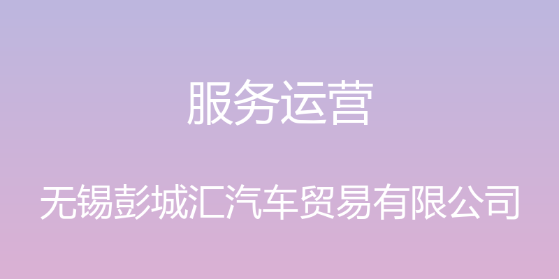 服务运营 - 无锡彭城汇汽车贸易有限公司